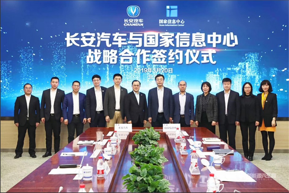 長安汽車與國家信息中心戰(zhàn)略合作簽約儀式