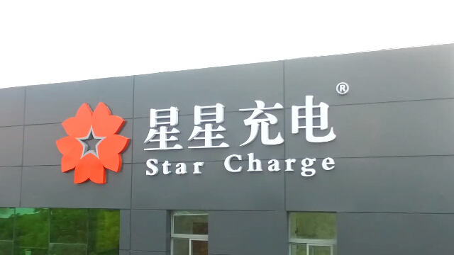 星星充電實(shí)力如何？這些信息你需要了解......