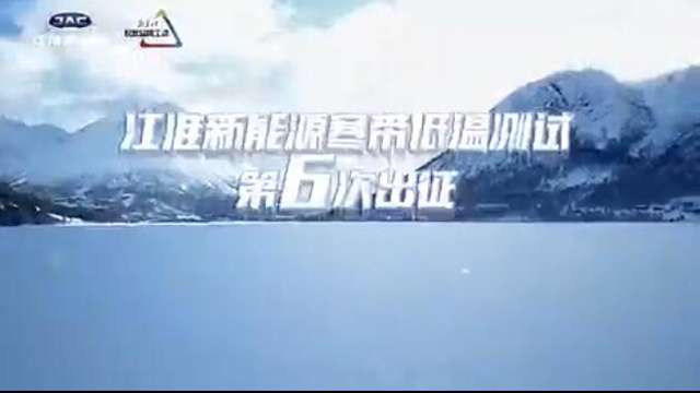 不懼嚴(yán)寒！江淮iEVS4 領(lǐng)銜iEV家族完成寒帶低溫開(kāi)發(fā)測(cè)試