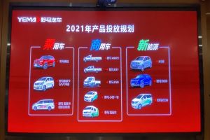 產(chǎn)品類型豐富 野馬乘用車、新能源車2021年規(guī)劃