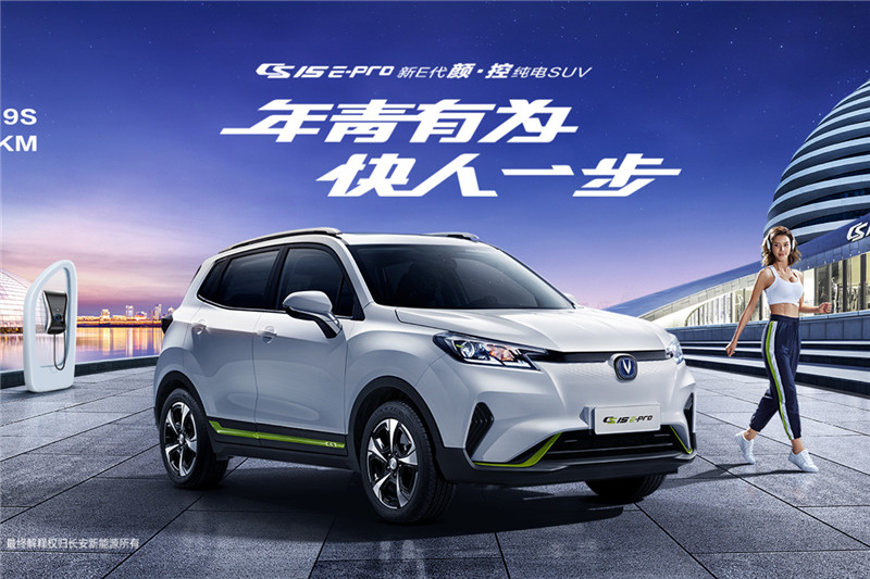 長(zhǎng)安新能源 CS15 E-Pro 2020款 縱擎版
