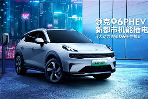 領(lǐng)克06 PHEV