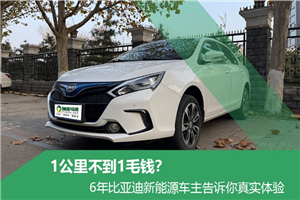 車主故事|1公里不到1毛錢? 6年比亞迪新能源車主告訴你真實體驗