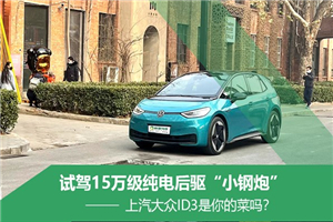 試駕上汽大眾ID.3 15萬級純電后驅(qū)“小鋼炮”是你的菜嗎？