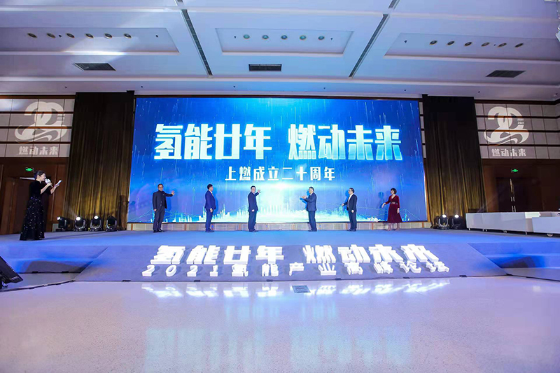 氫能廿年|亮燈儀式，一起見(jiàn)證上燃成立20周年！