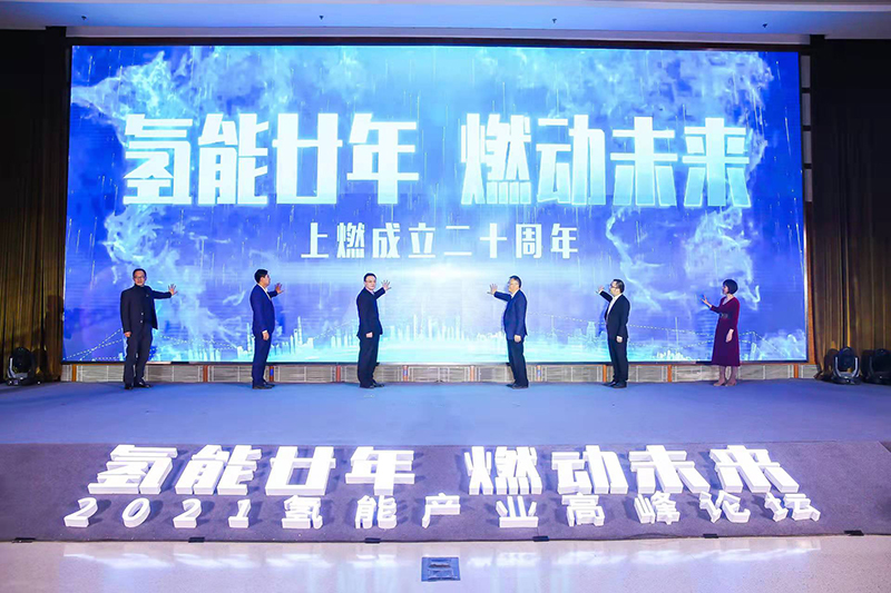 氫能廿年|亮燈儀式，一起見(jiàn)證上燃成立20周年！