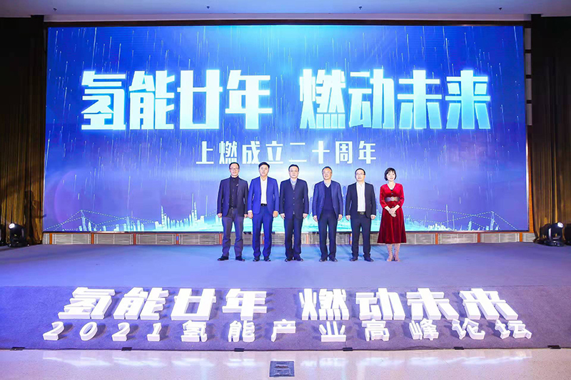氫能廿年|亮燈儀式，一起見(jiàn)證上燃成立20周年！