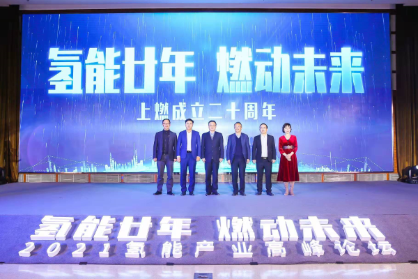 氫能廿年|亮燈儀式，一起見證上燃成立20周年！