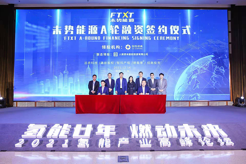 氫能廿年|再啟新征程——未勢(shì)能源A輪融資簽約