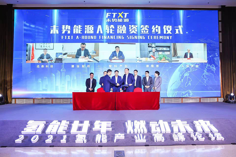 氫能廿年|再啟新征程——未勢(shì)能源A輪融資簽約