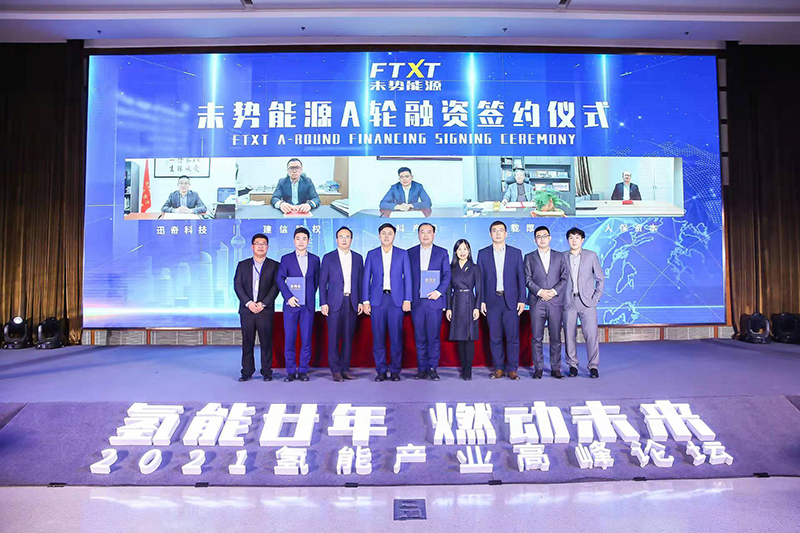 氫能廿年|再啟新征程——未勢(shì)能源A輪融資簽約