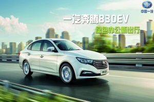 電子真空泵存隱患 奔騰召回B30EV純電動轎車