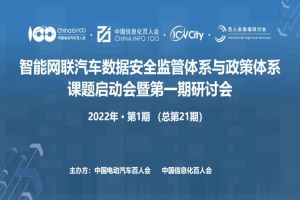 百人會(huì)輿情|構(gòu)建完善的智能網(wǎng)聯(lián)汽車數(shù)據(jù)安全監(jiān)管體系迫在眉睫