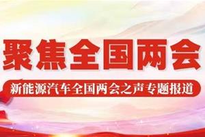 聚焦-盤點|2021全國兩會，新能源行業(yè)兩會提案看過來！