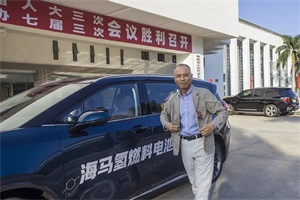 海馬盧國(guó)綱：建議推動(dòng)海南加入氫燃料電池汽車示范城市群