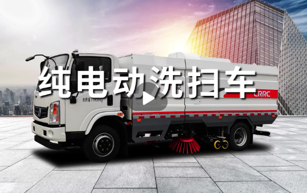看過來！中車智慧環(huán)衛(wèi)裝備12款大集結(jié)