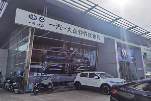 探店調(diào)查丨疫情尚未褪去，按下“重啟鍵”的一汽-大眾為何喜憂參半？