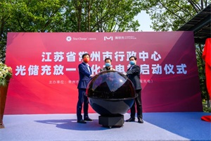 最新樣板！星星充電市級(jí)光儲(chǔ)充放一體化充電站正式啟用