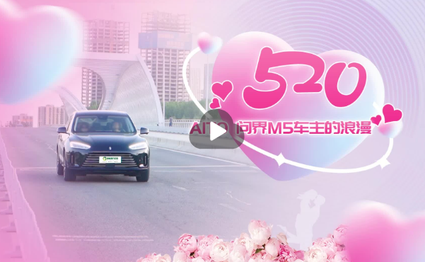 問(wèn)界M5車(chē)主的浪漫520