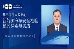 大數(shù)據(jù)的新能源汽車安全檢驗(yàn)探索與實(shí)踐 公安部俞春俊發(fā)表研究報(bào)告