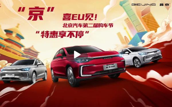 北京汽車第二屆購(gòu)車節(jié)“優(yōu)惠享不?！?>
                                    <p>北京汽車第二屆購(gòu)車節(jié)“優(yōu)惠享不停”</p>
                                </a>
                            </li>
                                                    <li>
                                <a href=
