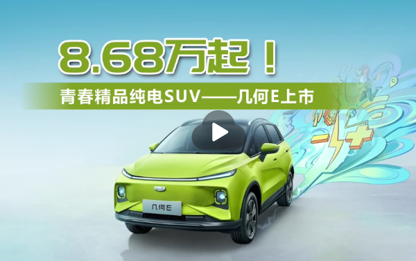 8.68萬(wàn)起！小型精品純電SUV--幾何E上市