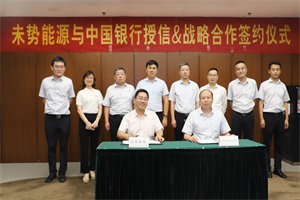 加速助力“雙碳”目標(biāo)實(shí)現(xiàn) 未勢(shì)能源與中國(guó)銀行保定分行簽署戰(zhàn)略合作