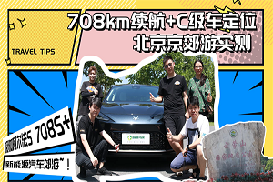 708km續(xù)航真實能跑多少？北京京郊游跑山實測極狐阿爾法S