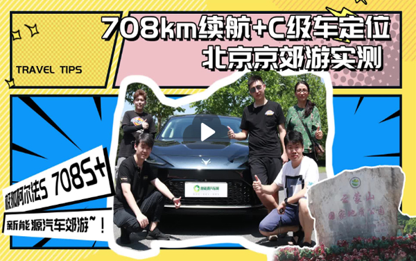 708公里續(xù)航+C級車定位--極狐阿爾法S京郊實測