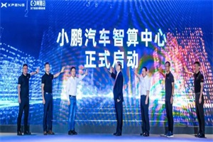 小鵬汽車CEO：將在2025年實現(xiàn)真正自動駕駛