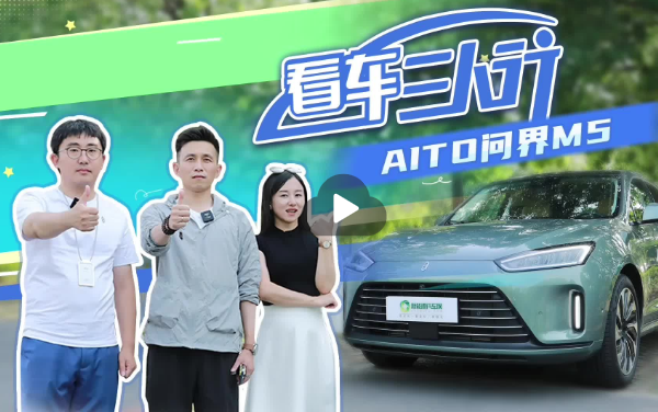 看車(chē)三人行#AUTO 問(wèn)界M5