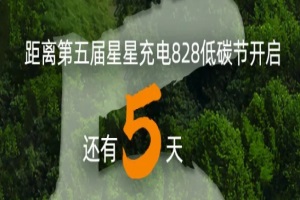 進(jìn)入倒計(jì)時(shí)！星星充電“828低碳節(jié)”邀你一起嗨...