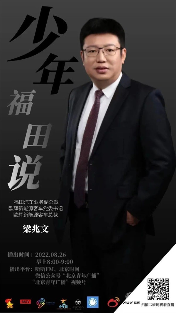 福田歐輝新能源客車總裁梁兆文