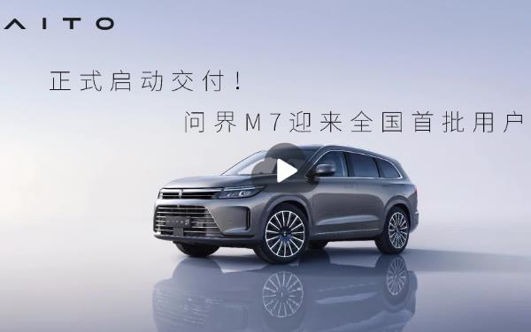 問(wèn)界M7#首批用戶(hù)交付正式啟動(dòng)！