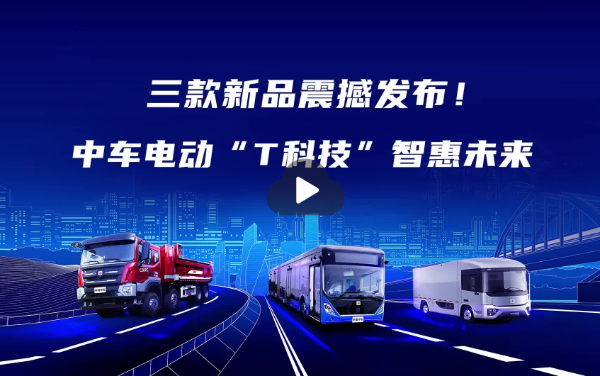 客車+智慧物流+純電重卡首發(fā)——中車電動“新品天團”亮相