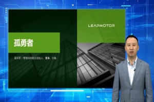 零跑汽車創(chuàng)始人吳保軍：全域自研是零跑應(yīng)變的最高戰(zhàn)略