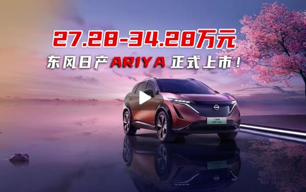 日系電動該有的樣子#日產(chǎn)ARIYA“觸電”上市！