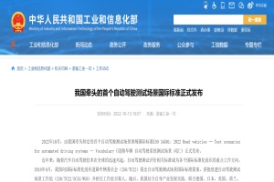 政策|工信部：國(guó)內(nèi)首個(gè)自動(dòng)駕駛測(cè)試場(chǎng)景國(guó)際標(biāo)準(zhǔn)發(fā)布