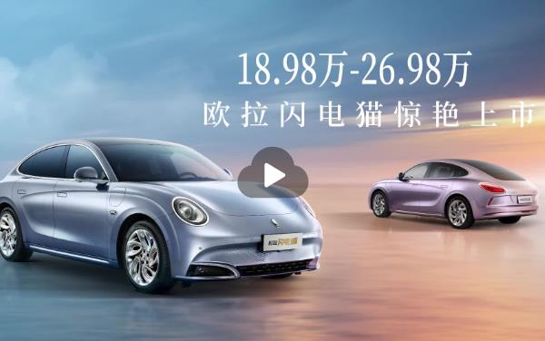 TA來了！18 98-26 98萬——?dú)W拉閃電貓，不止于顏值