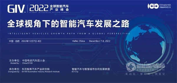 GIV2022全球智能汽車產(chǎn)業(yè)峰會(huì)