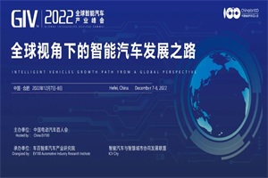 會(huì)議預(yù)告|GIV2022全球智能汽車產(chǎn)業(yè)峰會(huì)將于12月7日在合肥召開