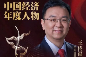 比亞迪王傳福當(dāng)選“2022中國經(jīng)濟年度人物”