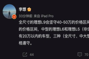 理想汽車CEO李想：不造20萬以內的車 還會有理想L5