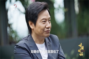 小米集團(tuán)董事長(zhǎng)：小米汽車未來15-20年內(nèi)進(jìn)入世界前五