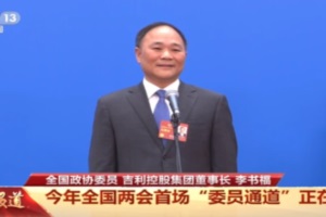 全國政協(xié)委員李書福：中國新能源汽車的明天會越來越好