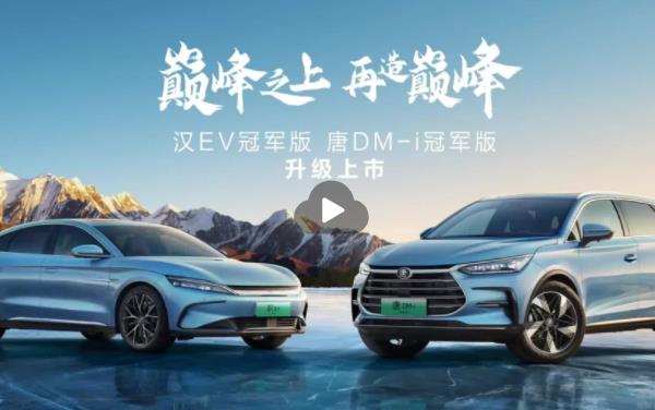 20萬級卷王！比亞迪漢/唐冠軍版車型來襲