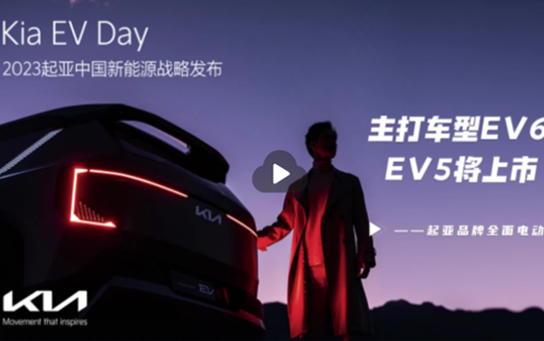 Kia EV Day新能源戰(zhàn)略發(fā)布：起亞中國主打電動(dòng)化