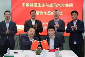 共同推進(jìn)鋰電池供應(yīng)回收、電池銀行等 誠通生態(tài)與威馬展開戰(zhàn)略合作