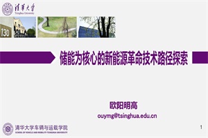 歐陽明高院士高頻+PPT分享：以儲能為核心的新能源革命技術(shù)路徑探索