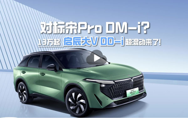 對(duì)標(biāo)宋pro dmi#啟辰大V DDi來(lái)了